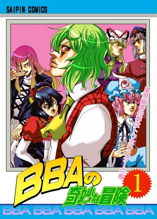 BBAの奇妙な冒険