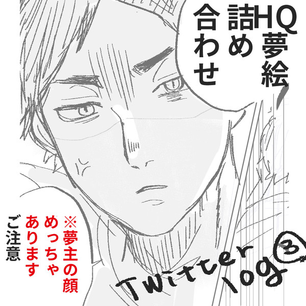 HQ夢絵ツイッターログ3