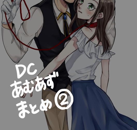 あむあずまとめ②
