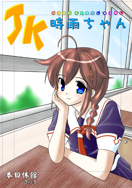 夏コミの時雨ちゃん本