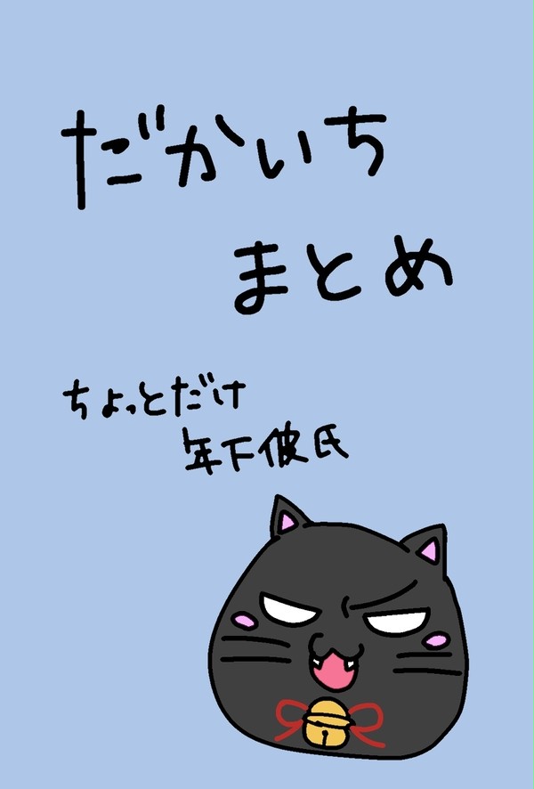 だかいちまとめ(ちょこっと年下彼氏)