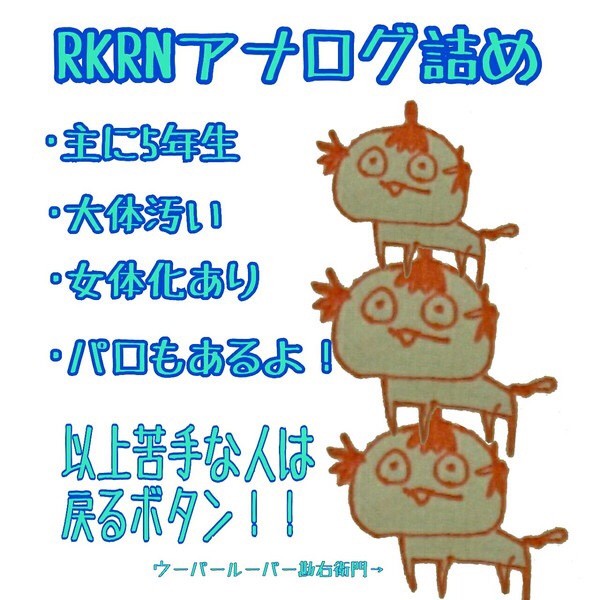 RKRN アナログ5
