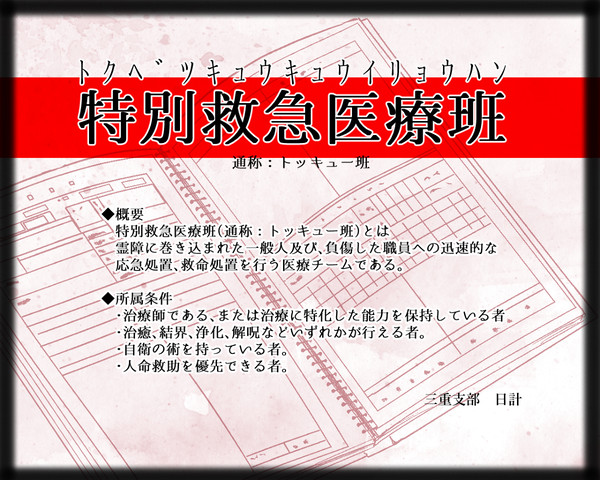 【00課伍】トッキュー班【班員募集】