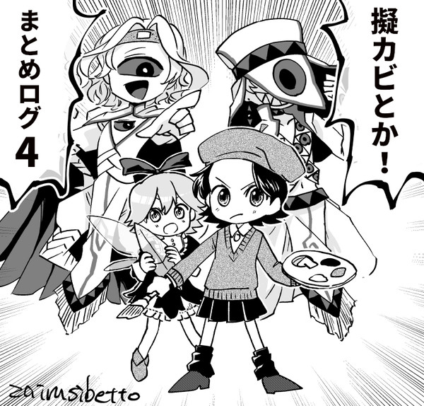 擬カビとかまとめログ4