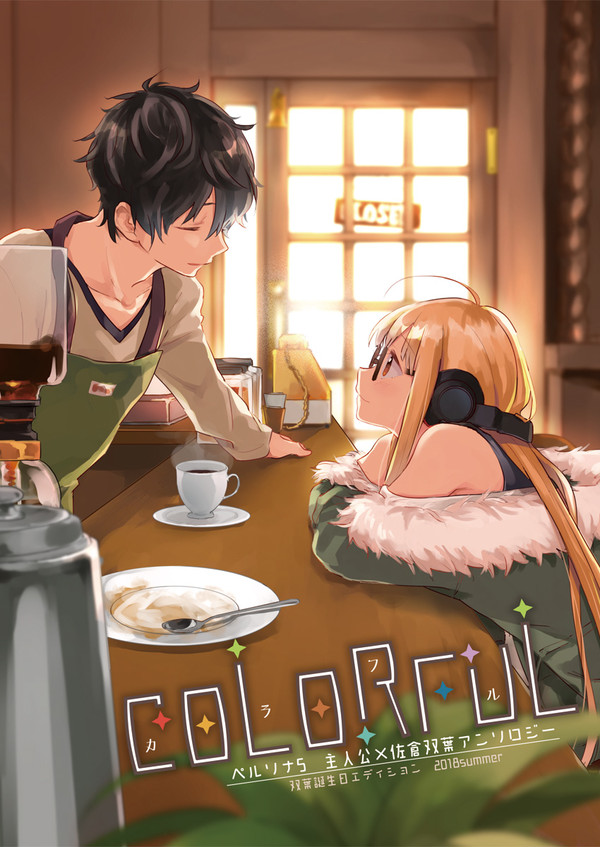 【頒布終了】C94新刊 主人公×双葉アンソロ『COLORFUL』
