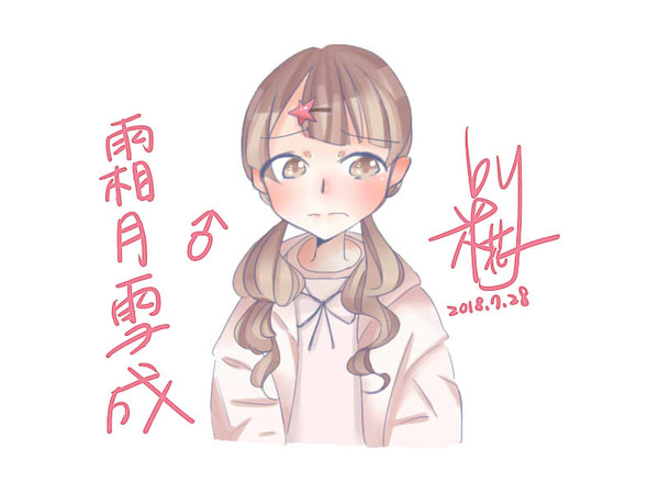 雪成萌萌