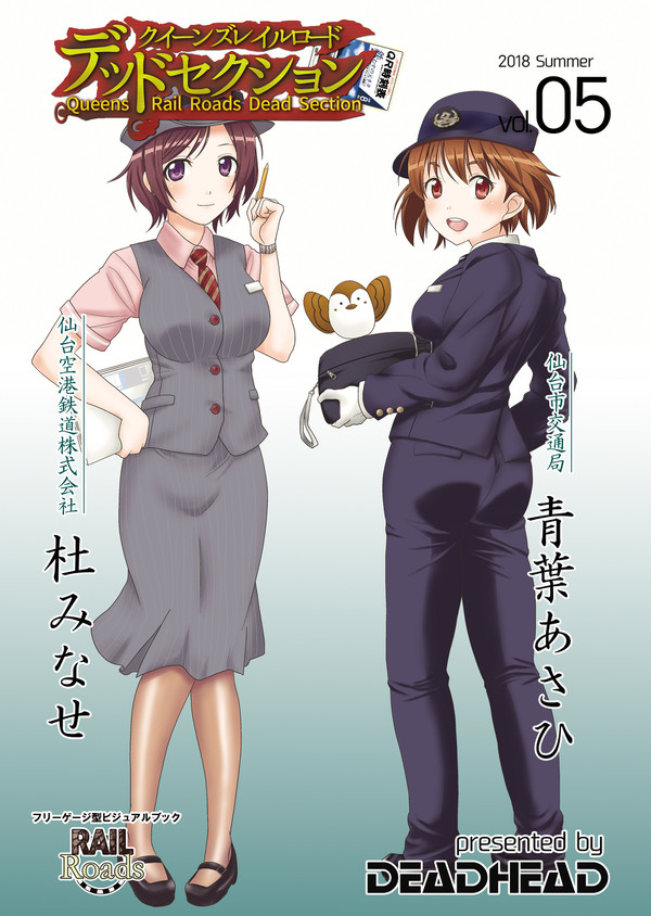 C94新刊　「クイーンズレイルロード デッドセクション 05」