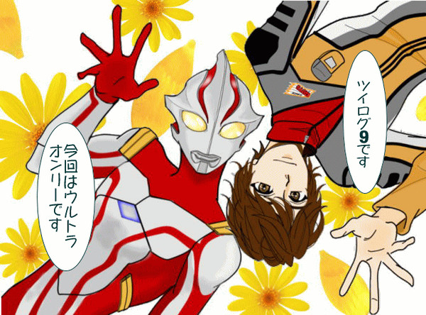 ツイログ9