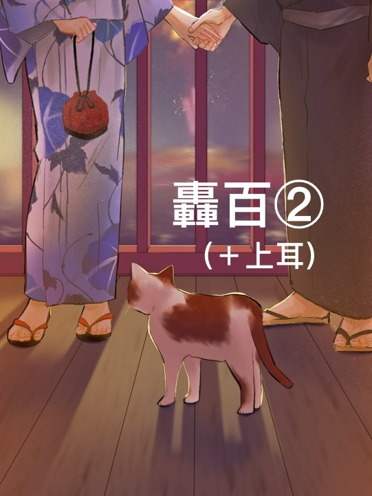 轟百イラスト② (+上耳)