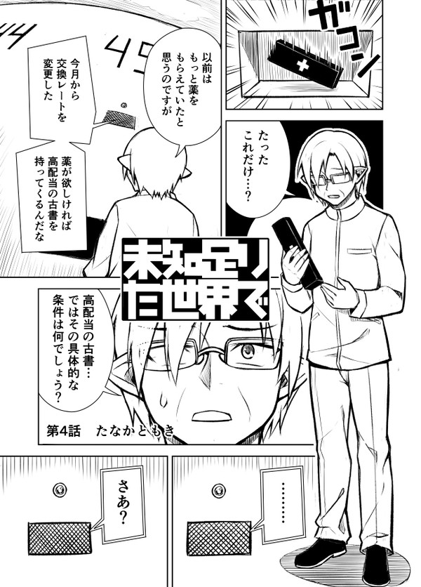 未知足りた世界で 第4話