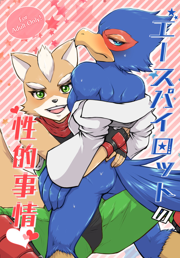 【8/26オルスタ７新刊】エースパイロットの性的事情【R18】