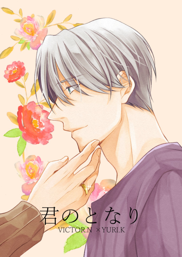 【ヴィク勇】君のとなり【漫画】