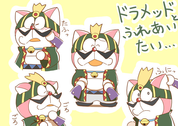 ドラメッドとふれあいたい