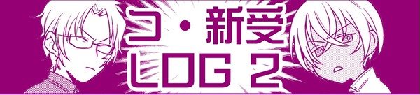 DCログ2