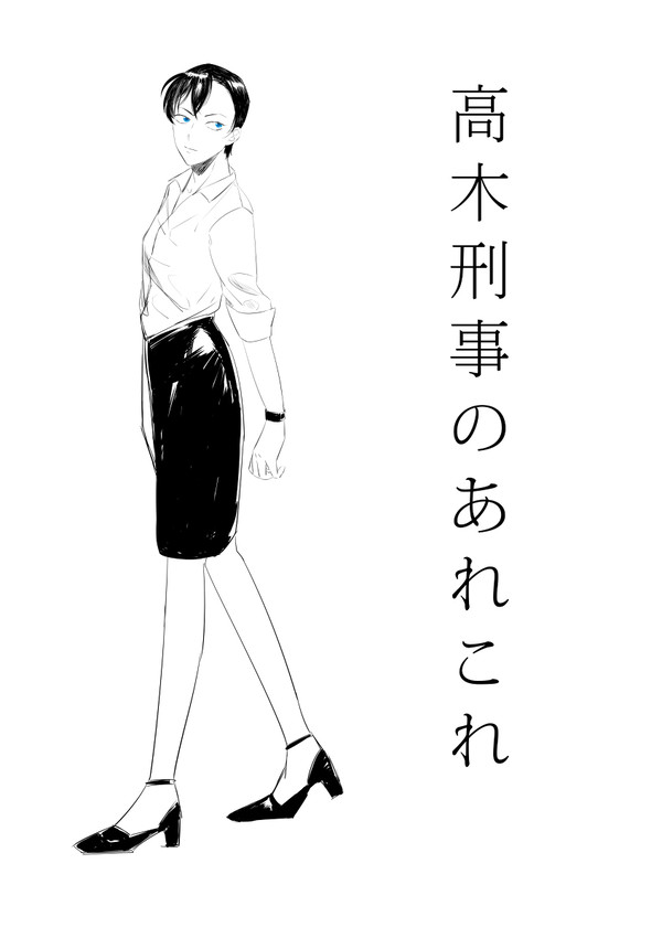 高木刑事のあれこれ