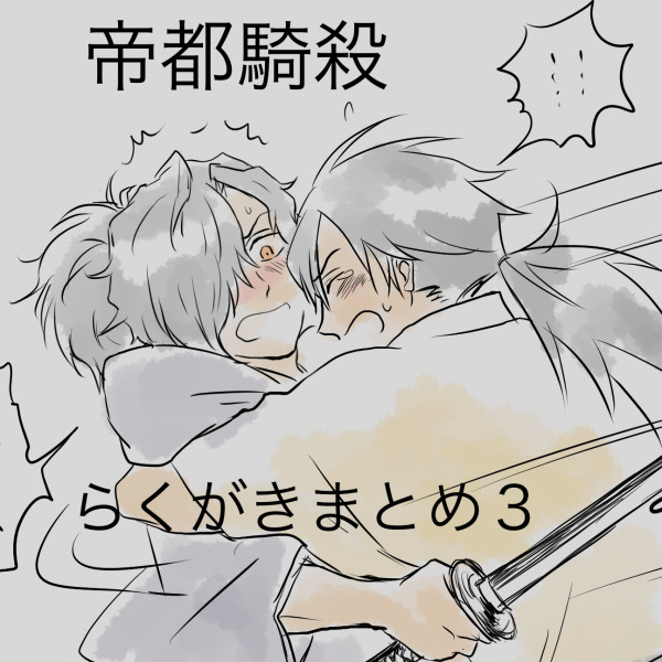 帝都騎殺まとめ３