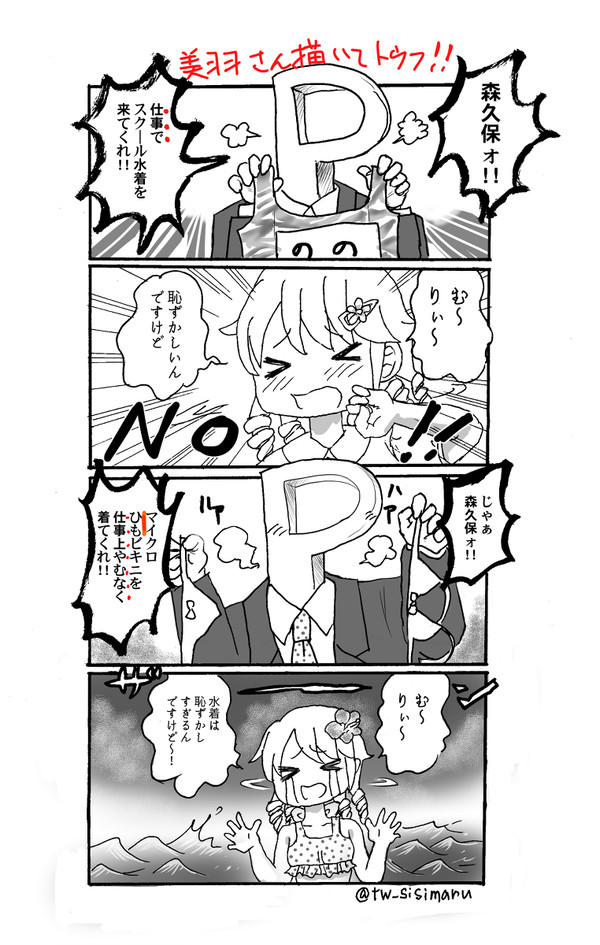 水着を着てくれない森久保