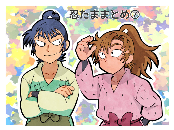 忍たままとめ⑦