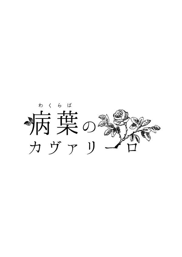 【病葉】目覚め【献花祭】