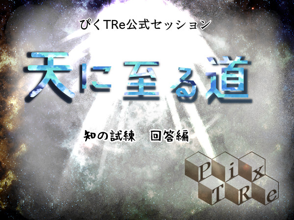 【ぴくTRe】知の試練　回答編【天に至る道】
