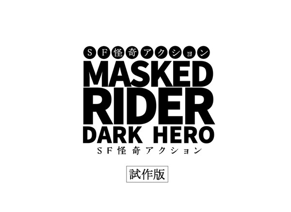 仮面ライダー　MASKED RIDER DARK HERO