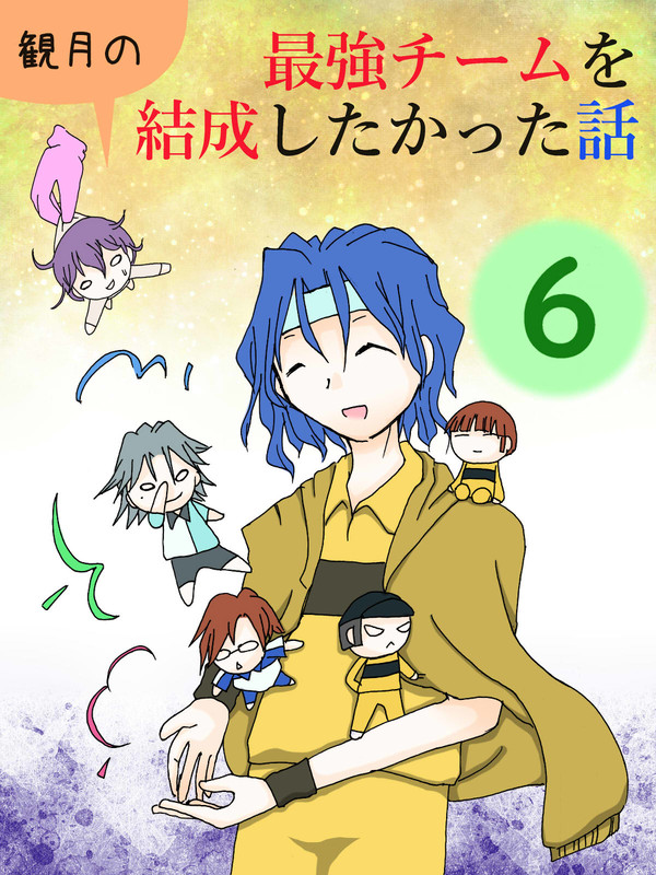 【漫画】観月の最強チームを結成してみたかった話 その6