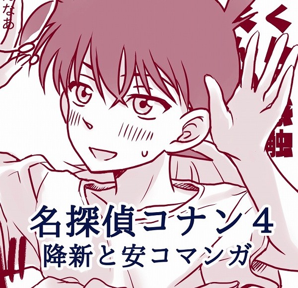 名探偵コナン4