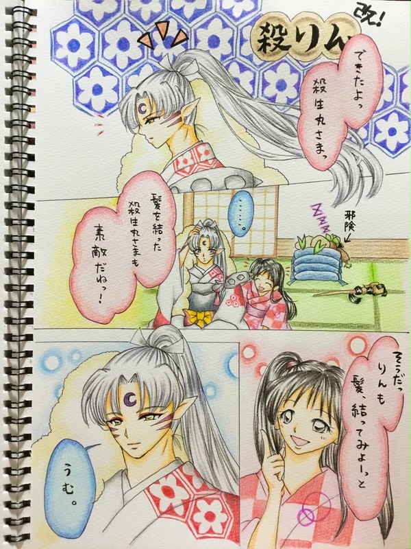 殺りん、とある日その3〜髪の毛結ったらこうなった編