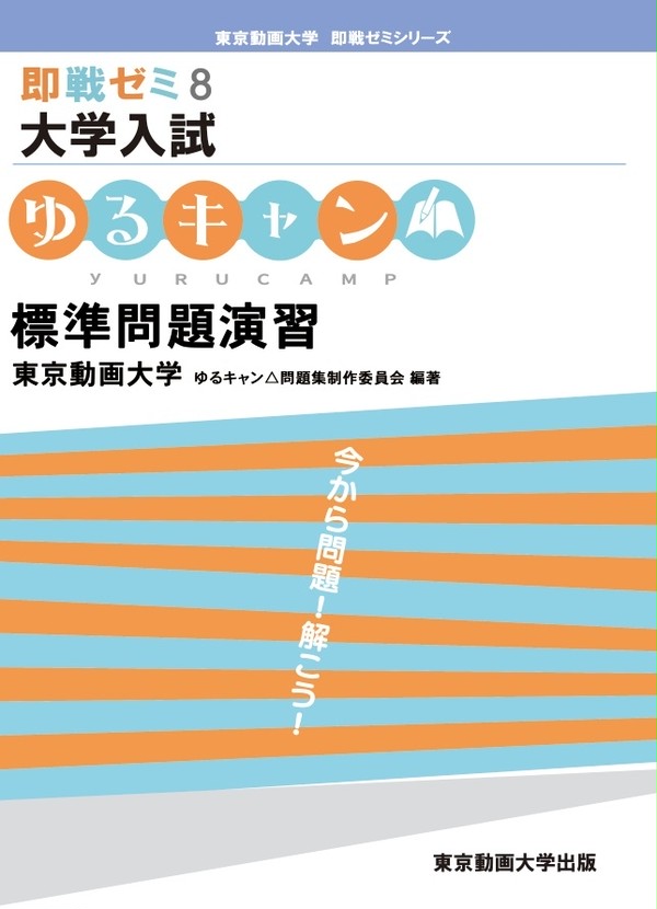 【コミックマーケット94新刊】ゆるキャン△標準問題演習