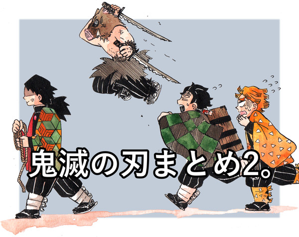 鬼滅の刃まとめ2