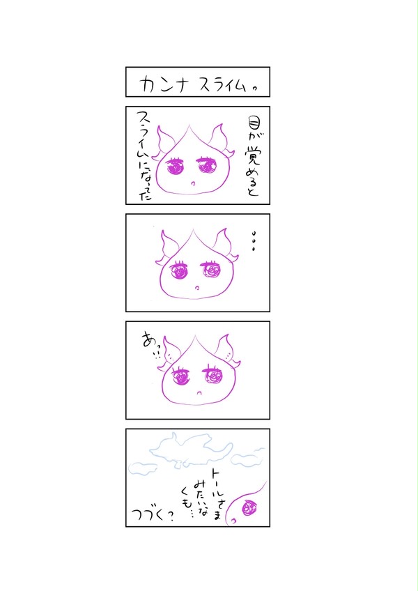 カンナスライム