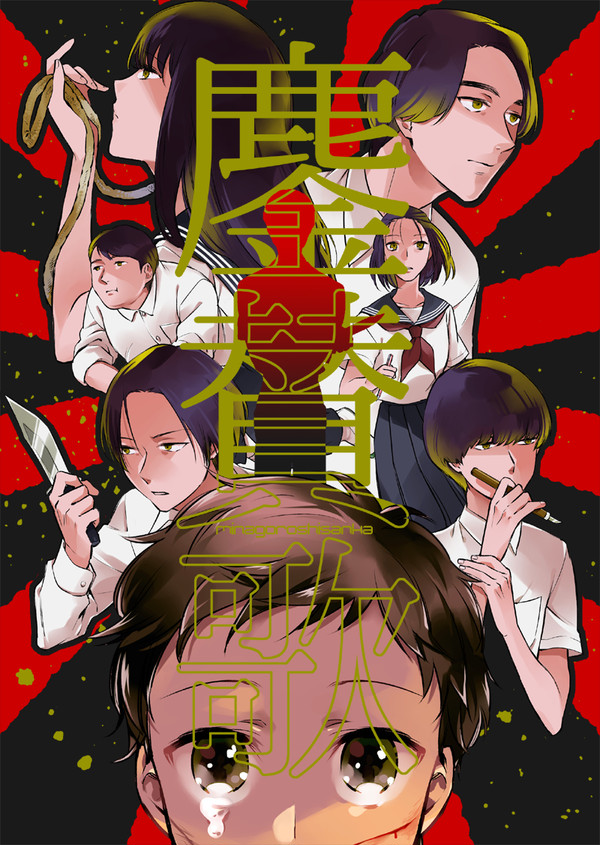 【web再録】「鏖賛歌」