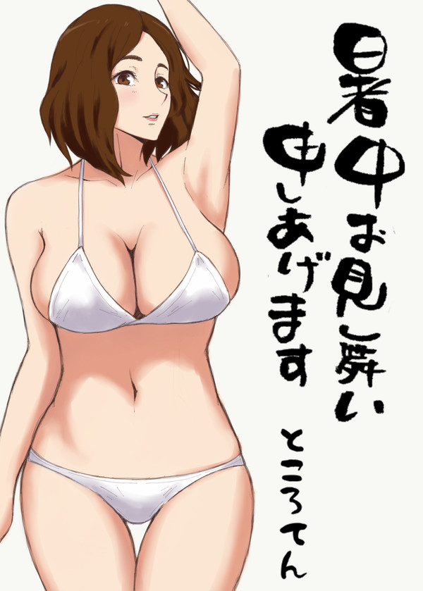 暑中お見舞い