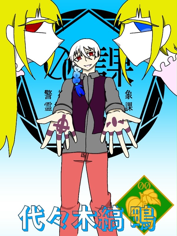 【00課伍】代々木縞鴫【監察】