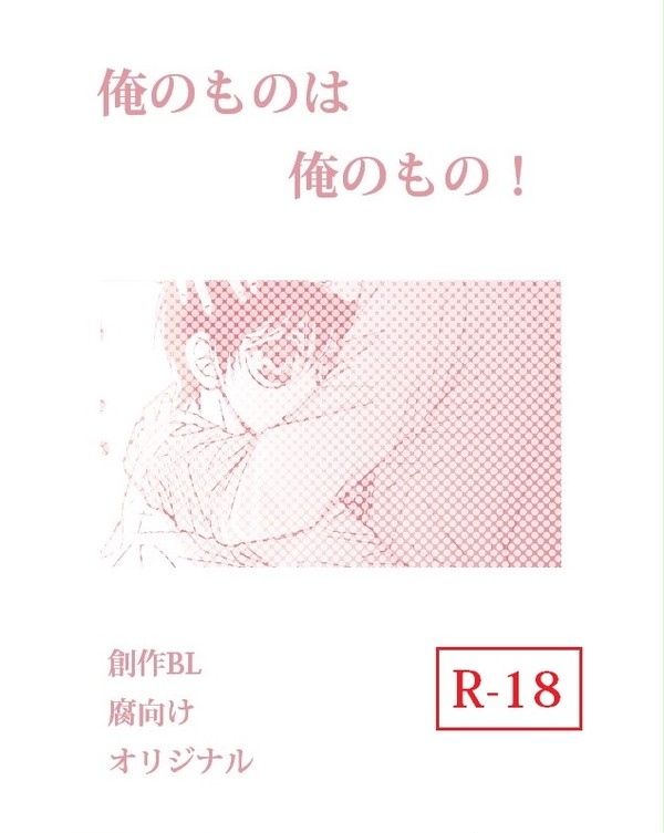 【創作BL】俺のものは俺のもの！