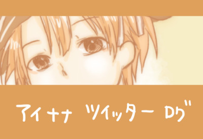 アイナナログ４