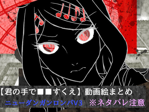 【君の手で■■すくえ】動画絵まとめ