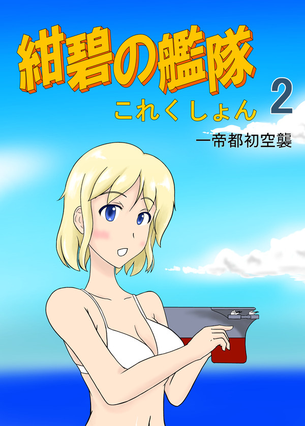 紺碧の艦隊これくしょん2　味見版