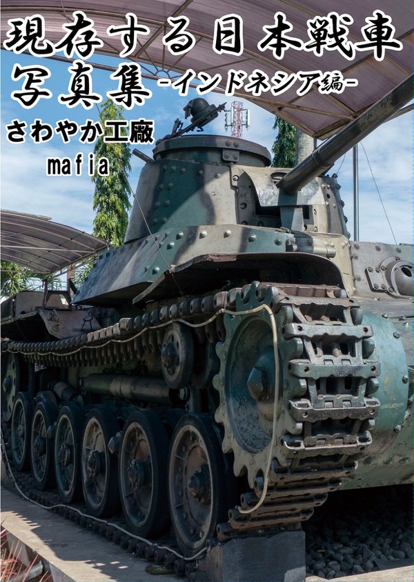 C94 現存する日本戦車写真集-インドネシア編-