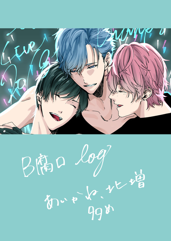 B腐ロつめ1