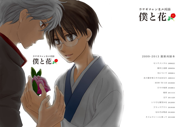 【銀新再録】僕と花1【腐向け】