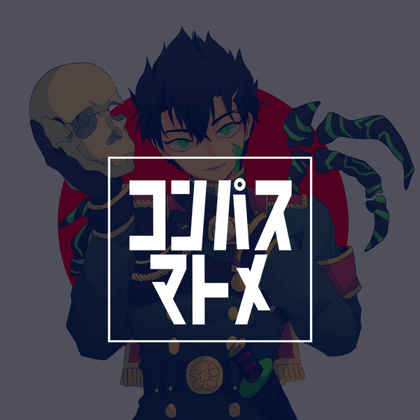 コンパスマトメ
