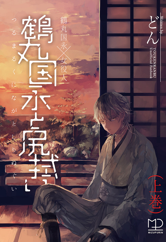 【新刊】鶴丸国永と尻拭い