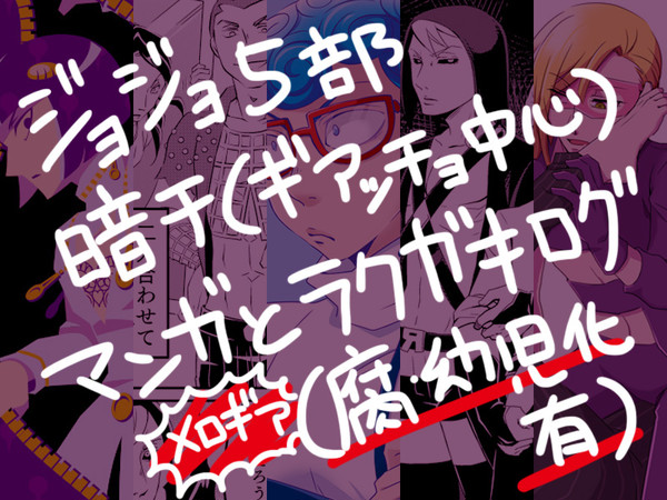 ジョジョ五部詰め