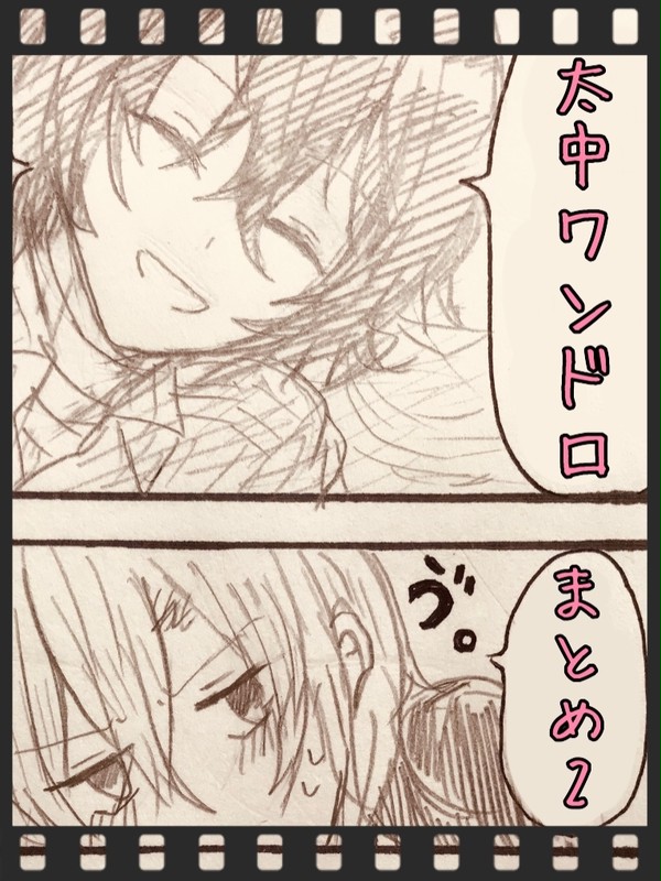 太中ワンドロまとめ2