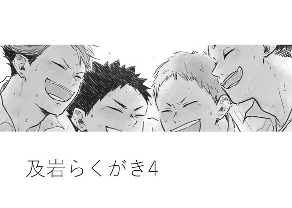 及岩らくがき4