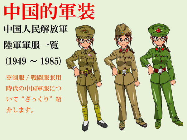 中国人民解放軍 陸軍 軍服一覧 (1949~1985)