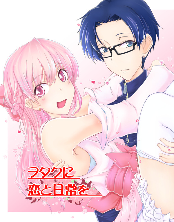 ヲタクに恋は難しい( ˘ω˘)