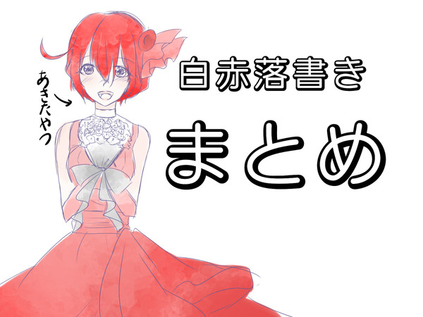 白赤落書きまとめ