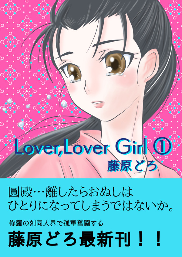 【C94新刊】Lover,Lover Girl①サンプル